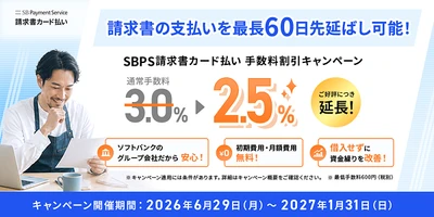 「SBPS請求書カード払い」手数料2.5％キャンペーンを
好評につき期間延長