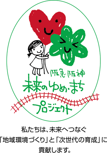 〔共催：阪急阪神ホールディングス㈱〕