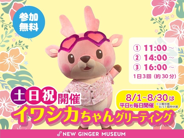 イワシカちゃんグリーティング