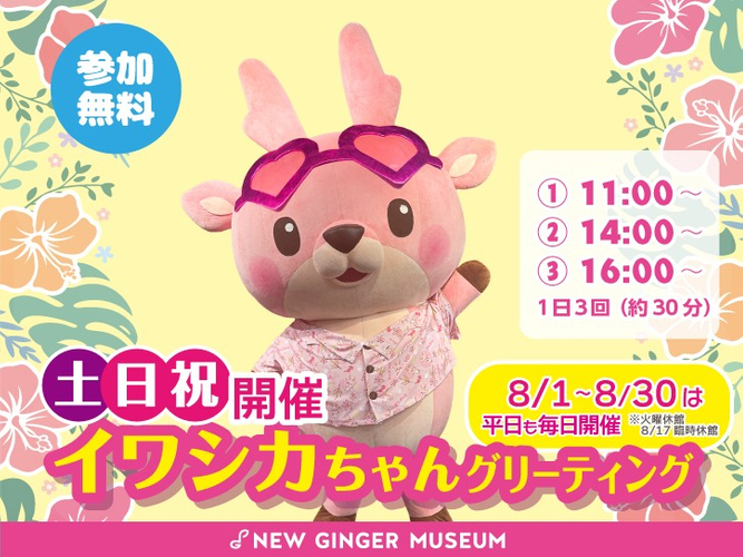 イワシカちゃんグリーティング