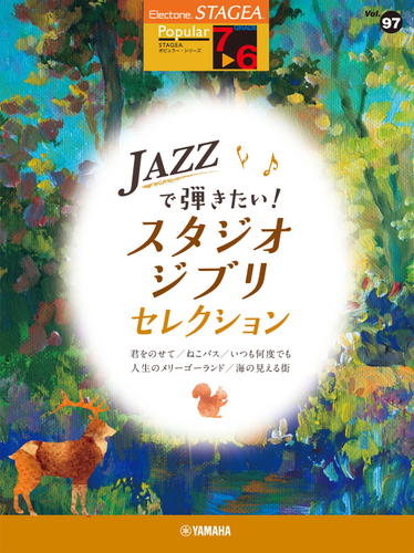 エレクトーン STAGEA ポピュラー 7~6級 Vol.97 JAZZで弾きたい!スタジオジブリ・セレクション