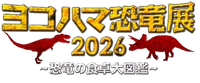 ヨコハマ恐⻯展 2026実行委員会