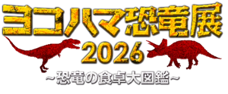 ヨコハマ恐⻯展 2026実行委員会