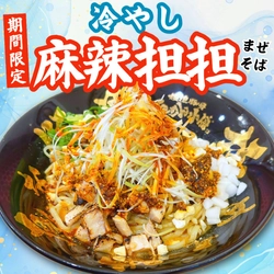 夏限定のピリッと痺れる旨辛冷やしメニュー！らーめん小僧 名古屋錦店で「冷やし麻辣担担まぜそば」を発売！
