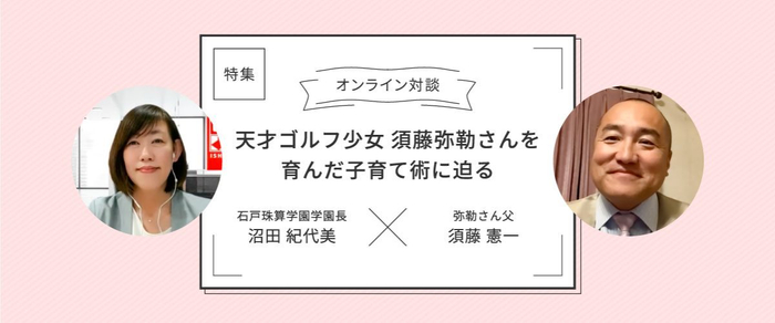 天才ゴルフ少女 須藤弥勒さんを育んだ子育て術に迫る
