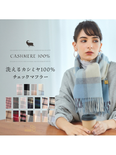 ミエル (miel) カシミヤ100％ チェックマフラー