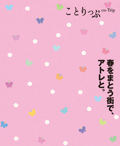 ことりっぷ小冊子「春をまとう街で、アトレと。」