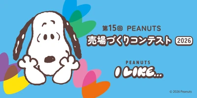 全国約1,300店舗が参加！ 「PEANUTS売場づくりコンテスト2026」10月2日より順次開催