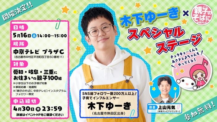 木下ゆーき&times;「親子のそばに中京テレビ」 スペシャルステージ