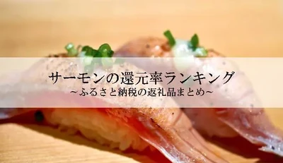 【2026年10月版】ふるさと納税でもらえる『鮭（サーモン）』の還元率ランキングを発表