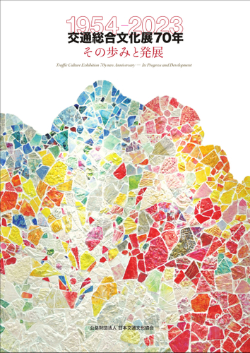 交通総合文化展70年-その歩みと発展