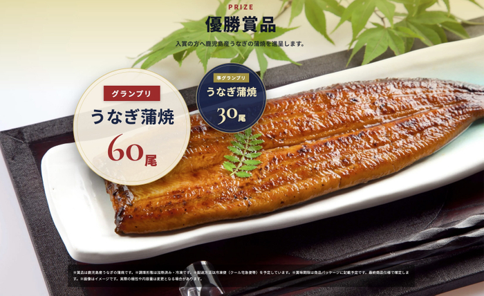 グランプリにはうなぎ蒲焼60尾