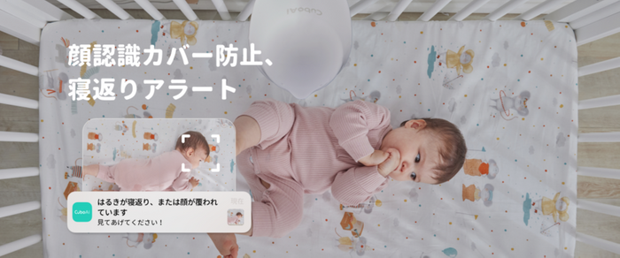 顔認識カバーアラート、寝返りアラート