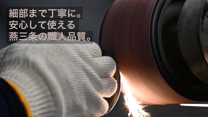 燕三条の職人が、一つひとつ丁寧に仕上げる安心の品質。