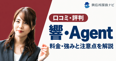 響・Agentの口コミ評判