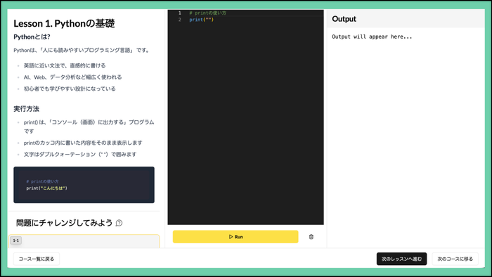Pythonレッスンの教材画面の例