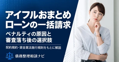 アイフルのおまとめローンで一括請求されるのはどんなときか——契約規約の条文と、審査に落ちた後に避けたい行動を整理した解説記事を公開
