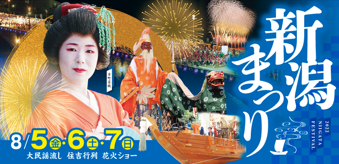 令和4年新潟まつり メインビジュアル