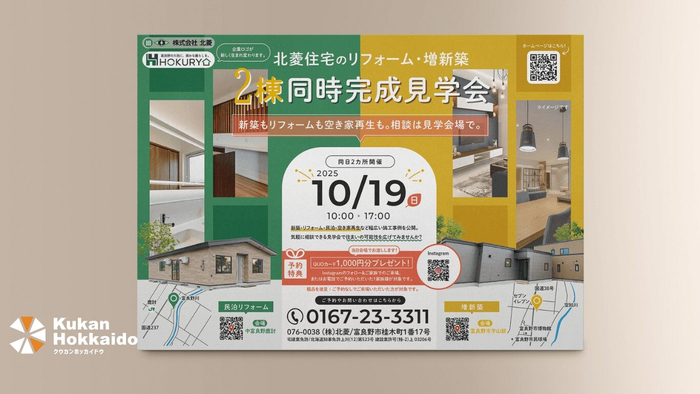 (株)北菱様｜住宅リフォーム見学会チラシ制作・印刷