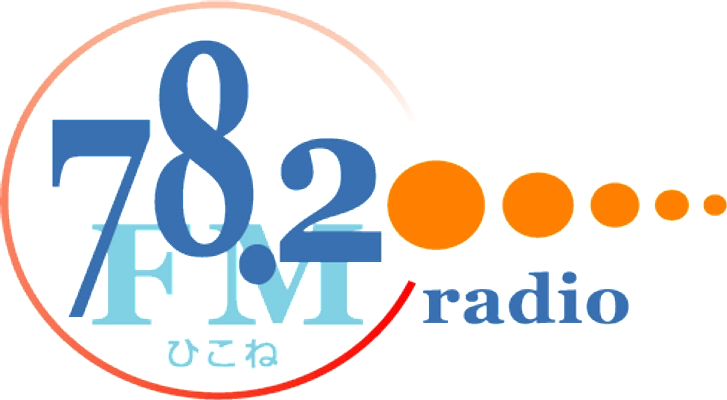 エフエムひこねコミュニティ放送株式会社