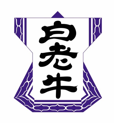 【品質の証明】地域団体商標(登録第5043387号)として認定された「白老牛」の公式ブランドロゴ。当社は白老牛指定販売店4号店になります。