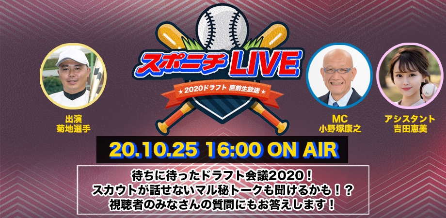 スポニチLIVE 2020ドラフト直前生放送