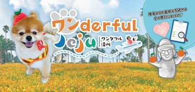 初めての愛犬海外デビューをフルサポート！限定8組『ワンderful Jeju ー愛犬と行く、秋の韓国リゾート・チェジュ島3泊4日の旅ー』を初開催。
9月開催「Pet博2026大阪」にて次回ツアーの相談会も。