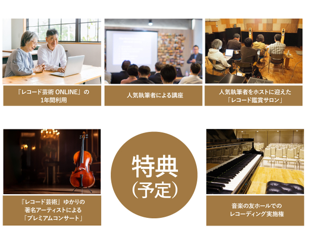 予定される特典も「レコ芸」ならでは