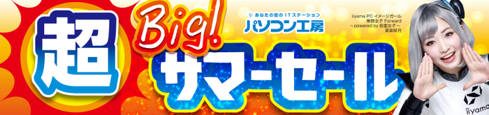 パソコン工房全店で2022年7月16日より「超ビッグ!サマーセール」を開催!