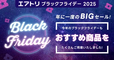 「エアトリブラックフライデー2025」を実施中！ 開催期間中はクーポンや購入特典などおトクが多数！