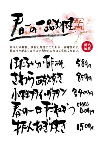 春の一品料理(かつ吉新丸ビル店)