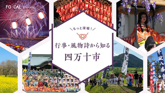 「旅色FO-CAL」高知県四万十市特集 行事・風物詩から知る四万十市