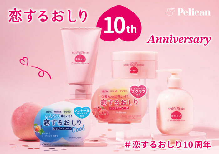 『恋するおしり』は、今年でデビューから10周年！