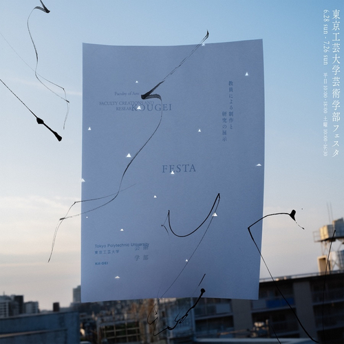 東京工芸大学「芸術学部フェスタ2026」メインビジュアル