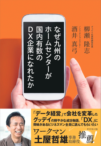 なぜ九州のホームセンターが国内有数のDX企業になれたか 表紙
