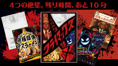 「最初からクライマックス謎解き-Dead-」商品イメージ