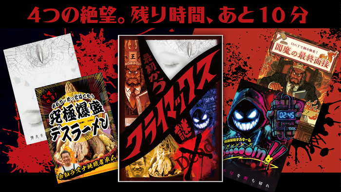 「最初からクライマックス謎解き-Dead-」商品イメージ