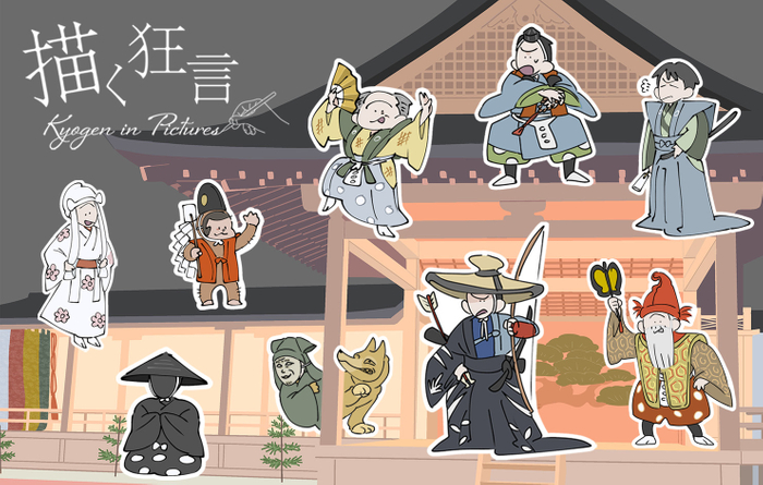 描く狂言