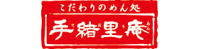 手緒里庵ロゴ