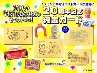 『所さんの学校では教えてくれないそこんトコロ！』放送20周年記念　 所ジョージさん直筆デザインを純金で完全再現！ 「20周年記念 純金カード」全3種が限定で登場