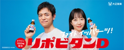リポビタンブランドの新しいCMキャラクター： 妻夫木聡さんと木南晴夏さん