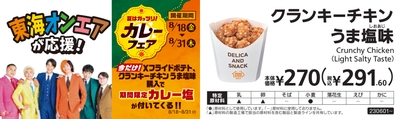 クランキーチキンうま塩味カレー塩添付販促物画像（画像はイメージです。）