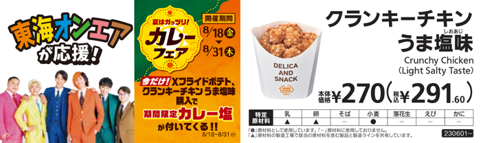 クランキーチキンうま塩味カレー塩添付販促物画像（画像はイメージです。）