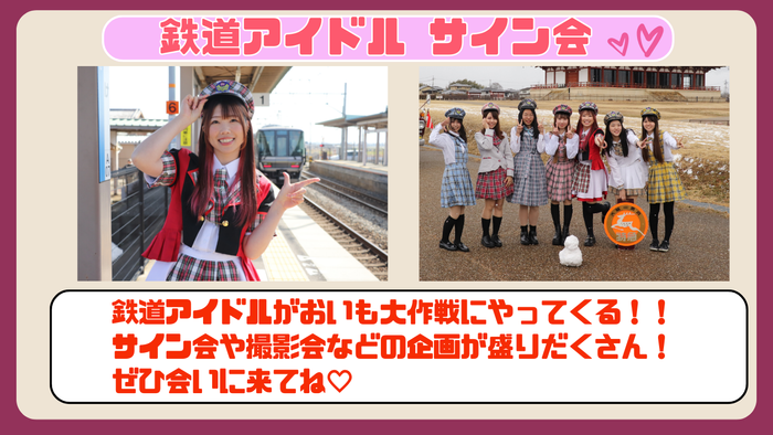 鉄道アイドルサイン会