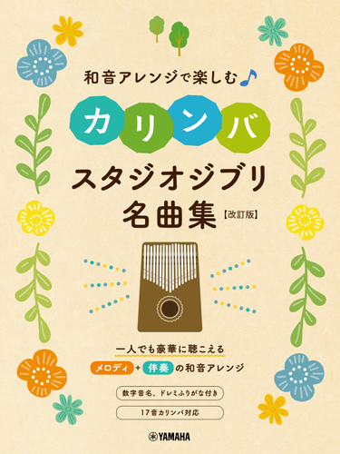 和音アレンジで楽しむカリンバ スタジオジブリ名曲集 ［改訂版］