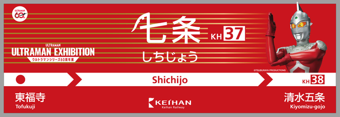 「ULTRAMAN EXHIBITION -ウルトラマンシリーズ60周年展- in ひらかたパーク」駅装飾イメージ