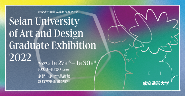 卒業制作展2022メインビジュアル