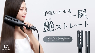 【Ur.Salon】第一印象は朝で決まる。自宅でプロ級の艶ストレートが叶う「ウルトラストレートヘアアイロン」が誕生