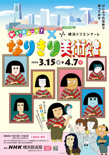 「びじゅチューン!×横浜トリエンナーレ なりきり美術館」展覧会チラシ