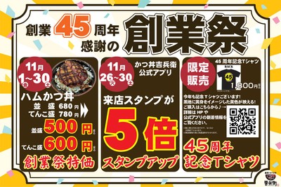 かつ丼吉兵衛45周年 創業祭
